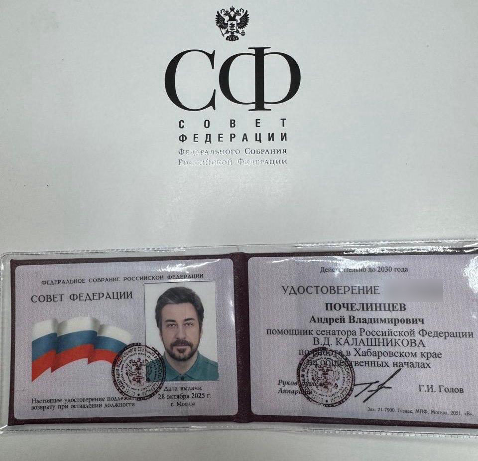 Удостоверение помощника сенатора Российской Федерации на имя Почелинцева Андрея Владимировича, выдано Советом Федерации 28 октября 2025 года
