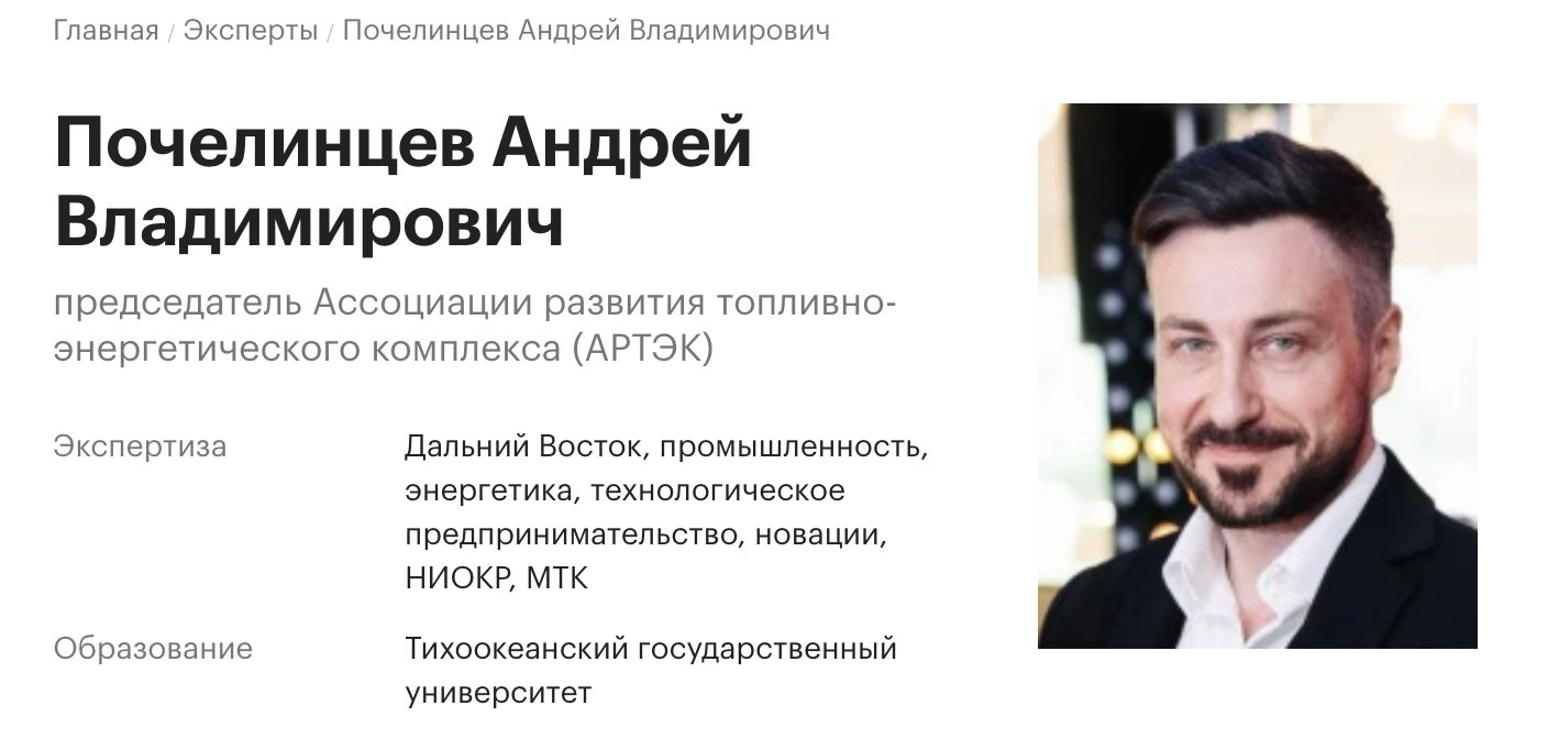 Карточка эксперта РБК: Почелинцев Андрей Владимирович, председатель Ассоциации развития ТЭК